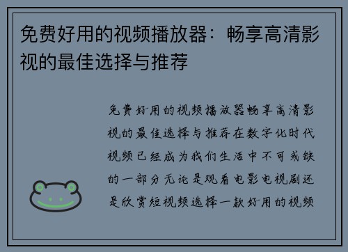 免费好用的视频播放器：畅享高清影视的最佳选择与推荐