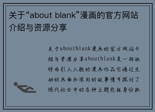 关于“about blank”漫画的官方网站介绍与资源分享