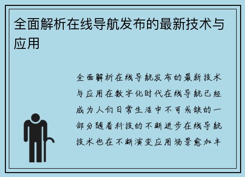 全面解析在线导航发布的最新技术与应用